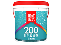雨虹200彩色柔韧型防水涂料